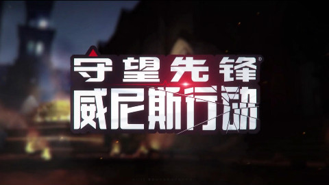 【夏一可】守望先锋:威尼斯行动传奇难度攻略 - 限定阵容